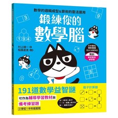 和平國際 191道數學益智謎，數學邏輯思維訓練教材, 鍛鍊你的數學腦
