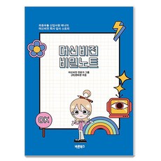 머신비전 비밀노트:좌충우돌 신입사원 애니의 머신비전 회사 입사 스토리, 바른북스, ㈜앤비젼