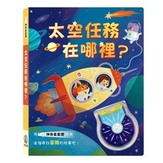 禾流文創 太空任務在哪裡? 神奇星星燈, 精裝