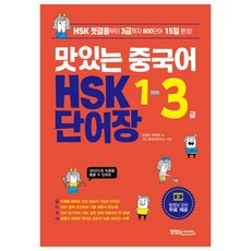 맛있는 중국어 HSK 1-3급 단어장:HSK 첫걸음부터 3급까지 600단어 15일 완성, 맛있는북스, 1