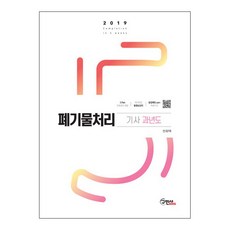 2019 폐기물처리기사 과년도 문제해설, 구민사