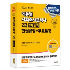 2025 社會調查分析師 2級 第一次筆試 一本通 + 免費特別講座, 艾德威爾