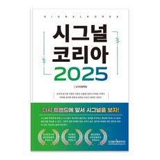 시그널 코리아 2025, 광문각출판미디어, (사)미래학회 이규연 윤기영 이명호 이창인 김홍열 김헌식 부경호 이재우 박제윤 윤석만 방준성 윤영상 조상근 윤재은 강찬수