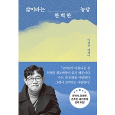 삶이라는 완벽한 농담:이경규 에세이, 쌤앤파커스, 이경규