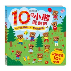世一 觸摸洞洞書 10隻小熊愛數數 3歲以上