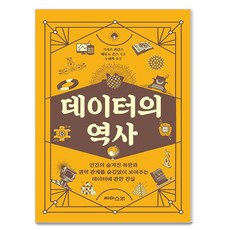 數據的歷史： 毫不掩飾地揭露人類隱藏的慾望與權力關係的數據真相, Cmas21, 克里斯·威金斯, 馬修·L·瓊斯