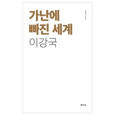 Chaeksesang 陷入貧困的世界, 李康國