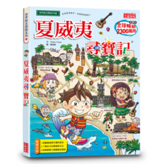 三采文化 世界歷史探險系列 尋寶記61：夏威夷尋寶記 (適合9-12歲兒童), Podool Friend,姜境孝