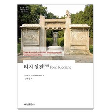 Sechangpublish 利奇原典 5 - 韓國研究財團學術名著翻譯叢書東洋篇 9493, 利瑪竇