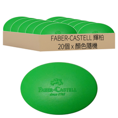 FABER-CASTELL 輝柏 橡皮擦 橢圓形, 顏色隨機, 20個