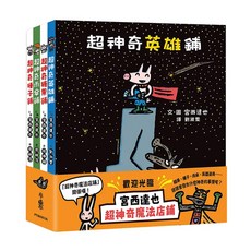 小魯文化 宮西達也超神奇魔法店鋪 Set 共4本, 超神奇