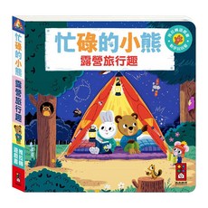 風車圖書 露營旅行趣 忙碌的小熊 Set 1
