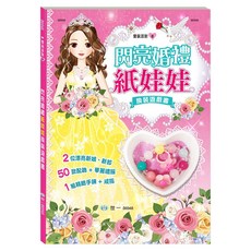 世一 閃亮婚禮紙娃娃 換裝遊戲書 2位漂亮新娘新郎 50款配飾+華麗禮服 1組精緻手鍊+戒指 粉紅色 + 黃色, 閃亮婚禮紙娃娃 粉紅色 + 黃色, 1本