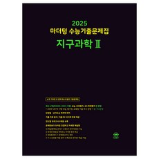 2025 마더텅 수능기출문제집, 과학(지구과학2), 고등 3학년