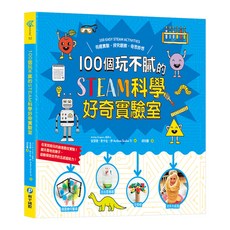 100個玩不膩的STEAM科學好奇實驗室, 和平國際, 安潔雅.斯卡佐.伊Andrea Scalzo Yi
