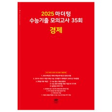 2025 마더텅 수능기출 모의고사 35회 경제