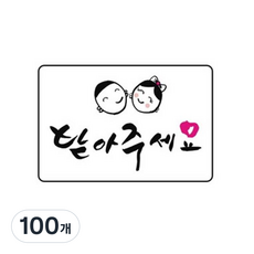 단비나인 손글씨 인사말 스티커, 받아주세요, 100개