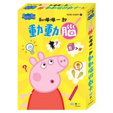 世一文化 粉紅豬小妹 粉紅豬和佩佩一起動動腦遊戲卡, 和佩佩一起動動腦遊戲卡