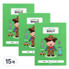 인디고어린이 초등 세계어린이 저학년 받아쓰기 1-2 넓은 칸 120g내지, 미국, 15개