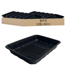 盒作社 萬能生鮮盒 不含蓋 30 黑色 860ml, 50個裝, 1套