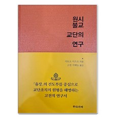 Budagaya 原始佛教教團的研究 (精裝), 佐藤光夫, 9791186628577