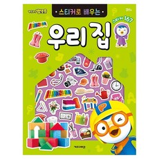 뽀롱뽀롱 뽀로로 스티커로 배우는 도서, 우리 집, 키즈아이콘