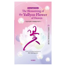 SangsaengPublishing 天上的旋律綻放和諧之花 (韓英對譯), 安耕田