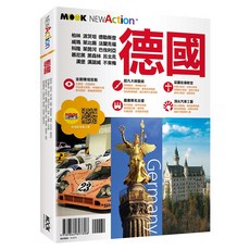 MOOK 墨刻 德國 Germany, 蔣育荏,蒙金蘭,墨刻編輯部