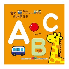 寶寶第1本學習書 ABC 1193-3, 精裝