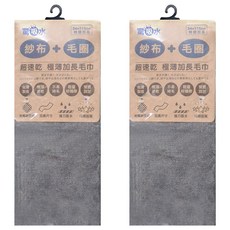 non-no 儂儂 驚吸水超速乾極薄加長毛巾 雙股結構 長毛棉 台灣製 110 x 34cm 2條 銀河灰