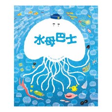 水母巴士, 精裝