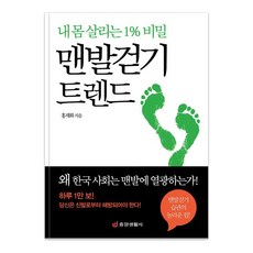 赤腳健走趨勢：拯救我身體的1%秘密, 中央生活社, 洪在和 著