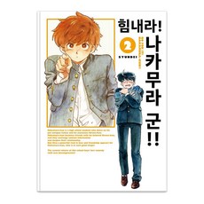 加油吧! 中村君!! 2, 好世上, 春泥