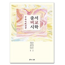 Hakgobang 中西比較詩學, 趙順瓊