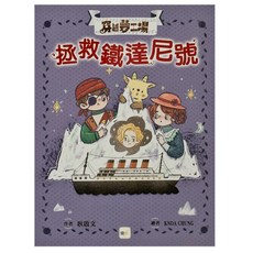 東雨文化 穿越夢工場6：拯救鐵達尼號, 穿越夢工場, 耿啟文, 1本