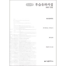 후습유와카집 큰글씨책(140수 정선), 지식을만드는지식