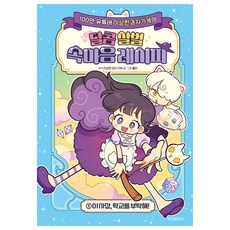 이상한과자가게의달콤 살벌 속마음 레시피 1: 이 사장 학교를 부탁해!, 1 이사장, 학교를 부탁해!, 위즈덤하우스, 돌만