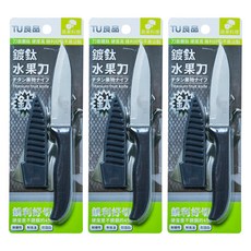 TU 良品 鍍鈦水果刀, 黑色, 3支
