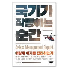 [클라우드나인]국가가 작동하는 순간 : 어떻게 위기를 관리하는가, 클라우드나인, 강건작 클라우드나인, 강건작