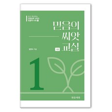 [말씀의빛]믿음의 씨앗 교실 1 - 믿음의 나무 1, 말씀의빛, 김연수 말씀의빛, 김연수