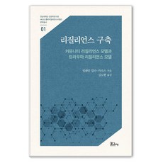 BOGOSA 建立復原力： 社群復原力模型與創傷復原力模型, 伊萊恩·米勒-卡拉斯 著/金度賢 譯