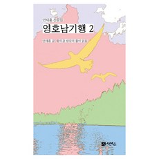 [선인]영호남기행 2 : 안재홍 산문집, 선인