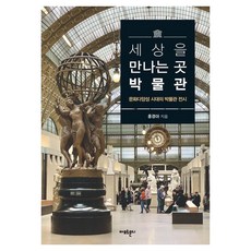Amormundi 與世界相遇的地方 博物館：文化多樣性時代的博物館展覽, 洪京雅 著