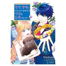 악역 영애는 이웃나라 왕태자의 사랑을 듬뿍 받는다 14, 삼양출판사, 호시나