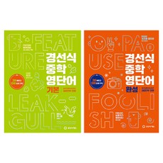 경선식 중학 영단어 기본 + 완성 세트, 영어(어휘), 전학년