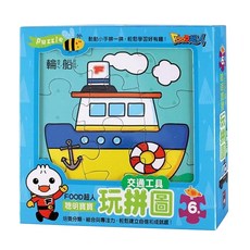風車圖書 FOOD超人 聰明寶寶玩拼圖 交通工具，動動小手拼一拼，輕鬆學習有趣！, 1盒, 10片