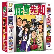 屁者先知 12歲以上, 1盒