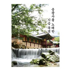 BeKjO 歌詠松廣寺的詩僧墨客, 鄭安