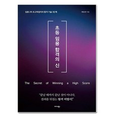 Midas Books 小學教師任命考試合格之神：第二次考試超高分者的合格技巧3階段, 《小學教師資格考試過關大神》, 郭度妍 (作者)