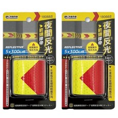 minono 米諾諾 夜間反光箭頭膠帶, 箭頭 黃色 + 紅色, 2捲